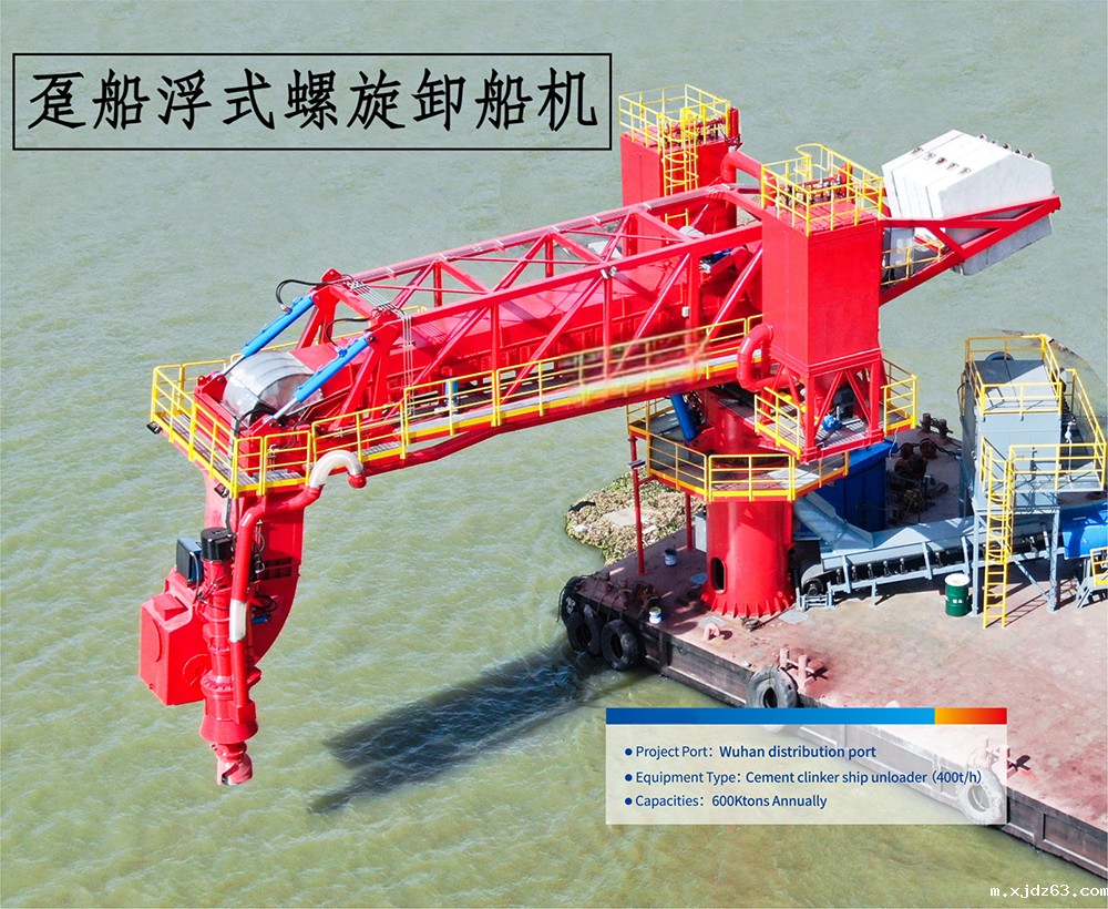 趸船浮式螺旋卸船机