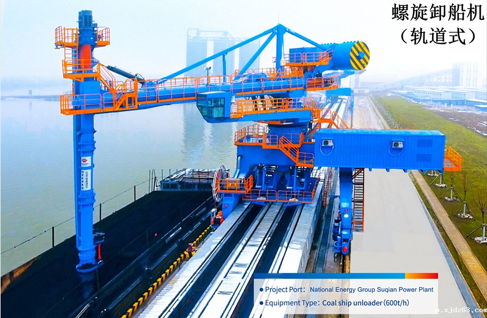 轨道式螺旋卸船机