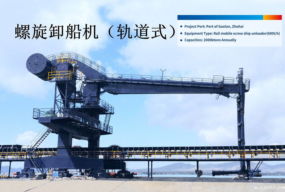 轨道式螺旋卸船机