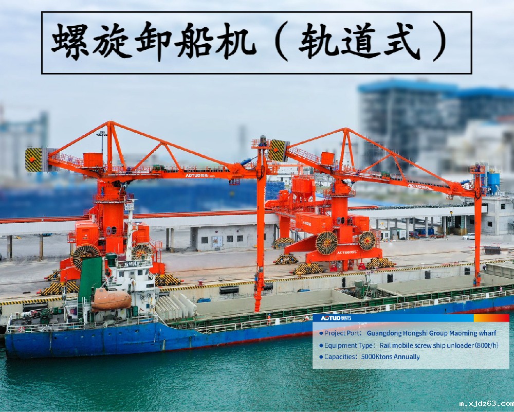 轨道式螺旋卸船机