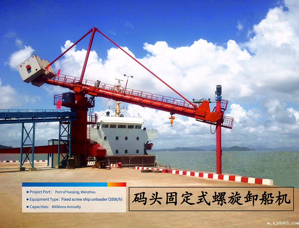 码头固定式螺旋卸船机